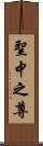 聖中之尊 Scroll