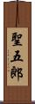 聖五郎 Scroll