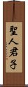 聖人君子 Scroll