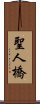 聖人橋 Scroll