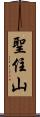 聖住山 Scroll