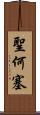 聖何塞 Scroll