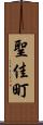 聖佳町 Scroll