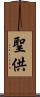 聖供 Scroll