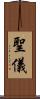 聖儀 Scroll