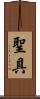 聖具 Scroll
