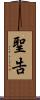 聖告 Scroll
