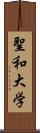 聖和大学 Scroll