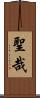 聖哉 Scroll