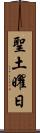 聖土曜日 Scroll