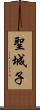 聖城子 Scroll