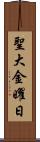 聖大金曜日 Scroll