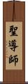 聖導師 Scroll