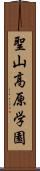 聖山高原学園 Scroll