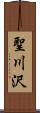 聖川沢 Scroll
