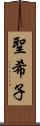 聖希子 Scroll