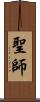 聖師 Scroll