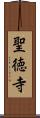 聖徳寺 Scroll