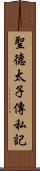 聖德太子傳私記 Scroll