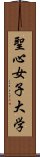 聖心女子大学 Scroll