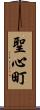 聖心町 Scroll