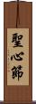 聖心節 Scroll