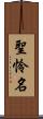 聖怜名 Scroll