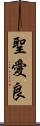 聖愛良 Scroll