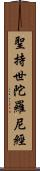 聖持世陀羅尼經 Scroll