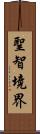 聖智境界 Scroll