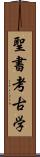 聖書考古学 Scroll