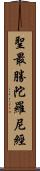 聖最勝陀羅尼經 Scroll