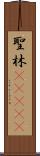 聖林(ateji) Scroll