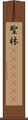 聖林(ateji)(rK) Scroll