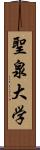 聖泉大学 Scroll