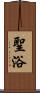 聖浴 Scroll