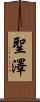 聖澤 Scroll