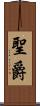 聖爵 Scroll