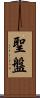 聖盤 Scroll