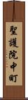 聖護院中町 Scroll