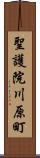 聖護院川原町 Scroll