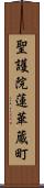 聖護院蓮華蔵町 Scroll