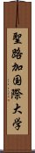 聖路加国際大学 Scroll