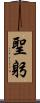 聖躬 Scroll