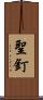 聖釘 Scroll