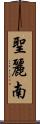 聖麗南 Scroll
