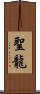 聖龍 Scroll