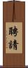 聘請 Scroll