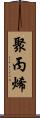 聚丙烯 Scroll