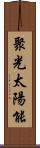 聚光太陽能 Scroll